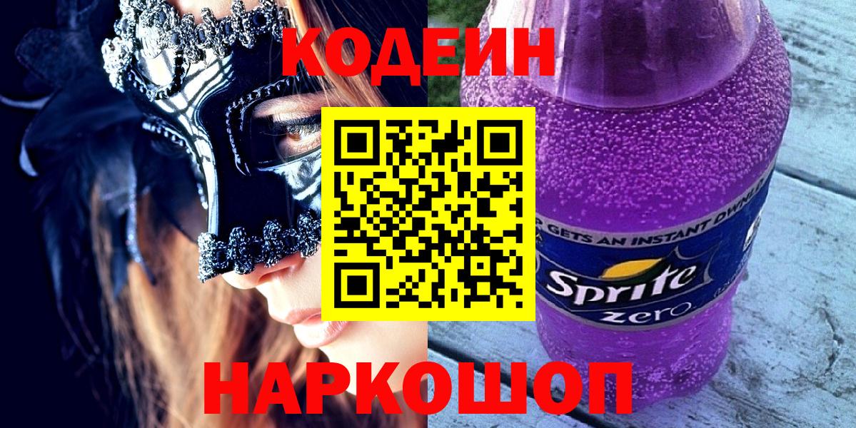 Юрга  Кодеиновый сироп Lean напиток Lean (лин)  Codein Purple Drank  Вход с VPN 